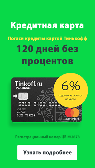 Кредитная карта Тинькофф 120 дней без %